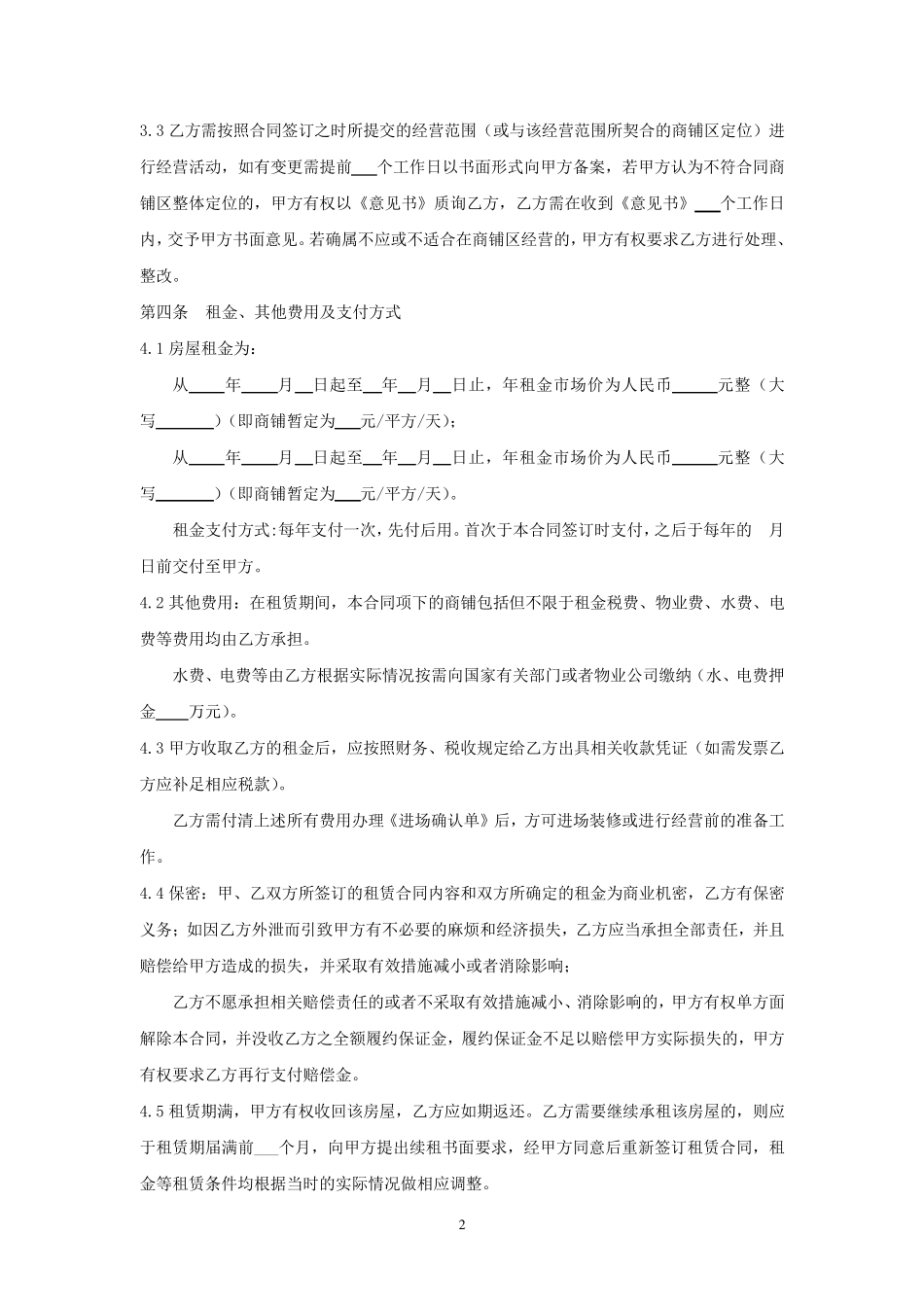 商铺租赁合同示范文本_第2页