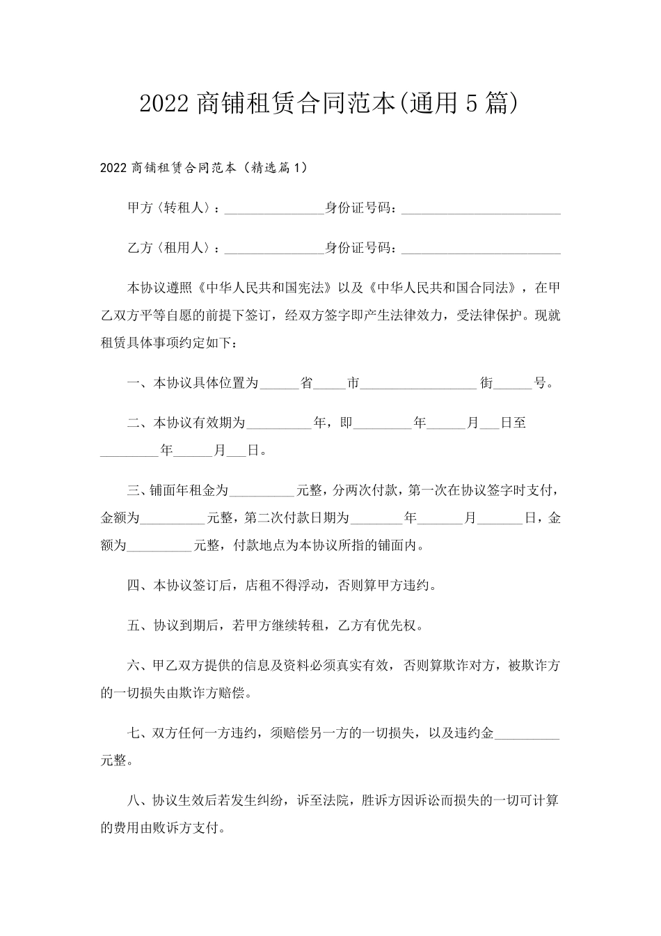 商铺租赁合同范本(通用5篇)_第1页