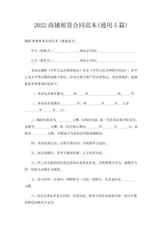 商铺租赁合同范本(通用5篇)