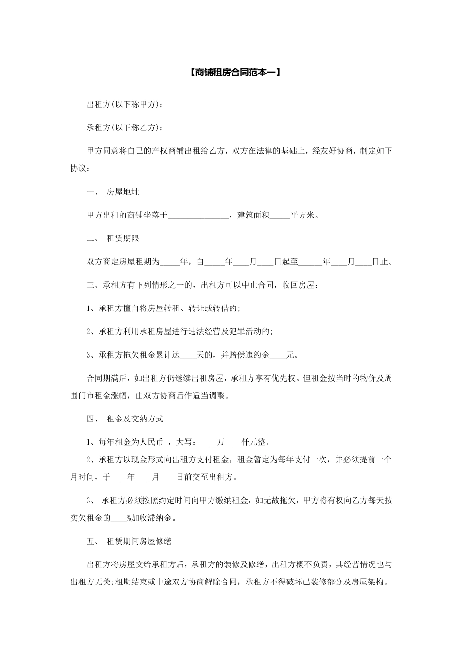 商铺租赁合同范本_第1页