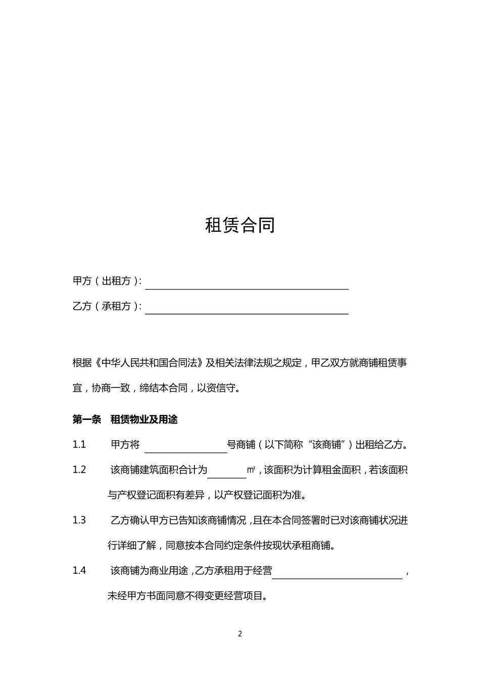 商铺租赁合同通用版2016新版_第2页