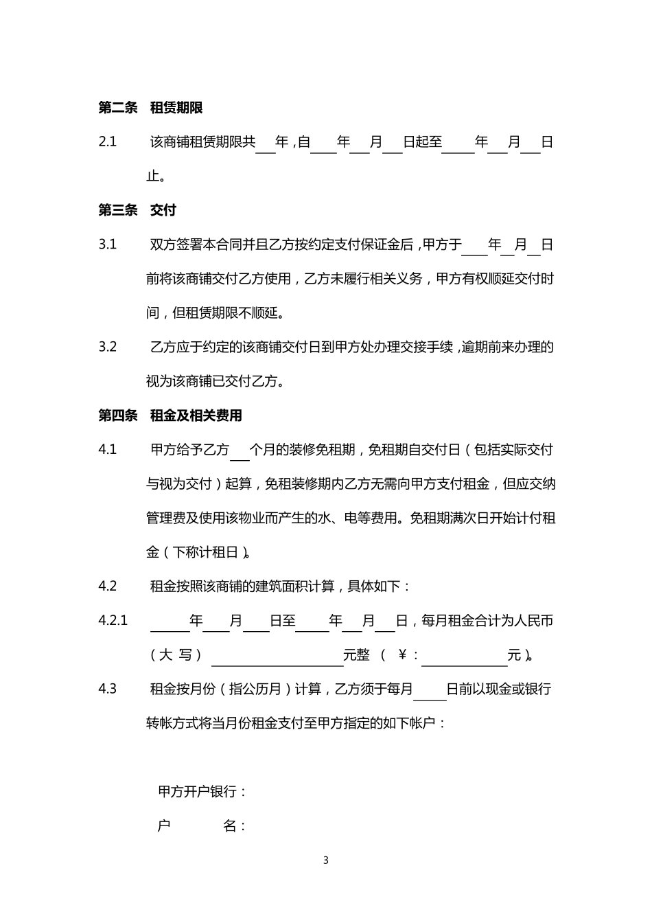 商铺租赁合同通用版2016新版_第3页