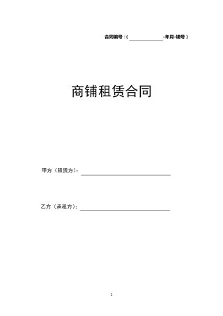 商铺租赁合同通用版2016新版