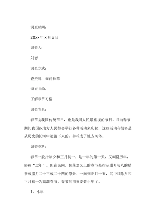 春节风俗谈调查报告-5