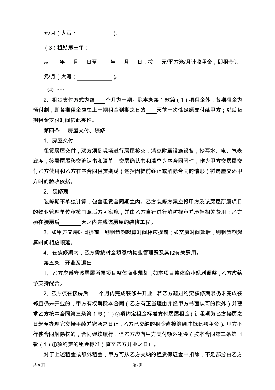 商铺租赁合同范本非常详细_第2页