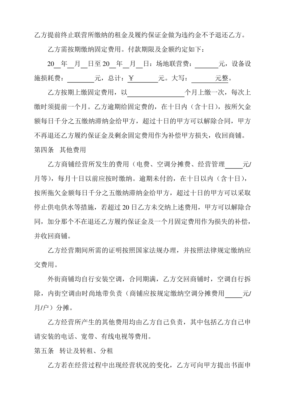 商铺联营合同合伙经营协议书_第2页