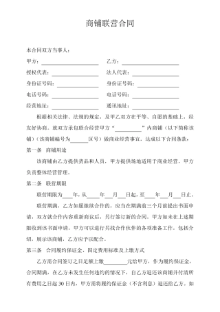 商铺联营合同合伙经营协议书