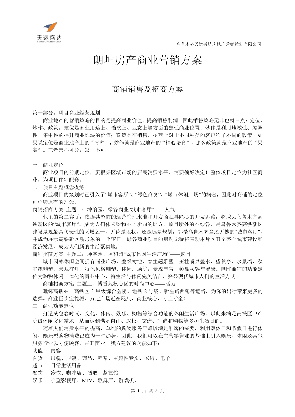 商铺营销招商方案_第1页