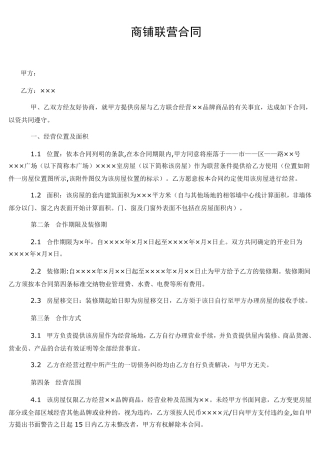 商铺联营合同范本