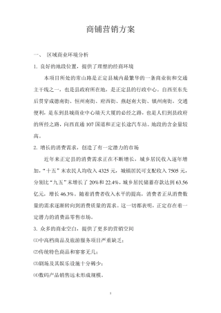 商铺营销方案