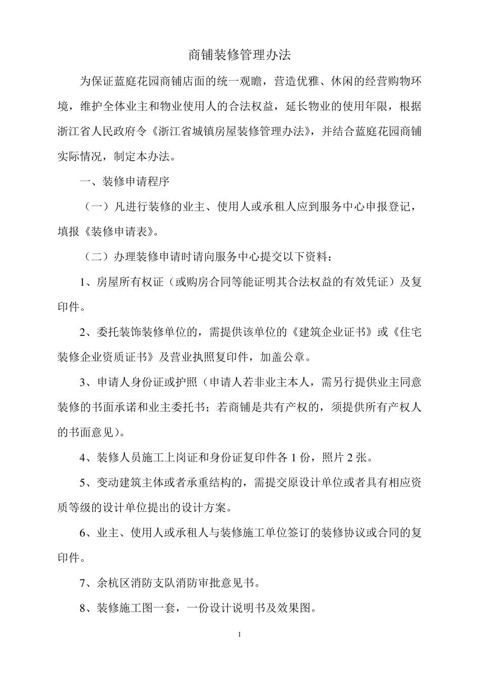 商铺装修管理办法_第1页