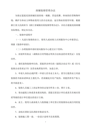 商铺装修管理办法