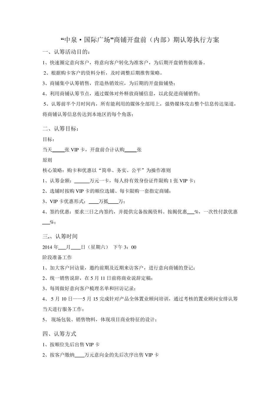 商铺认筹执行方案_第1页