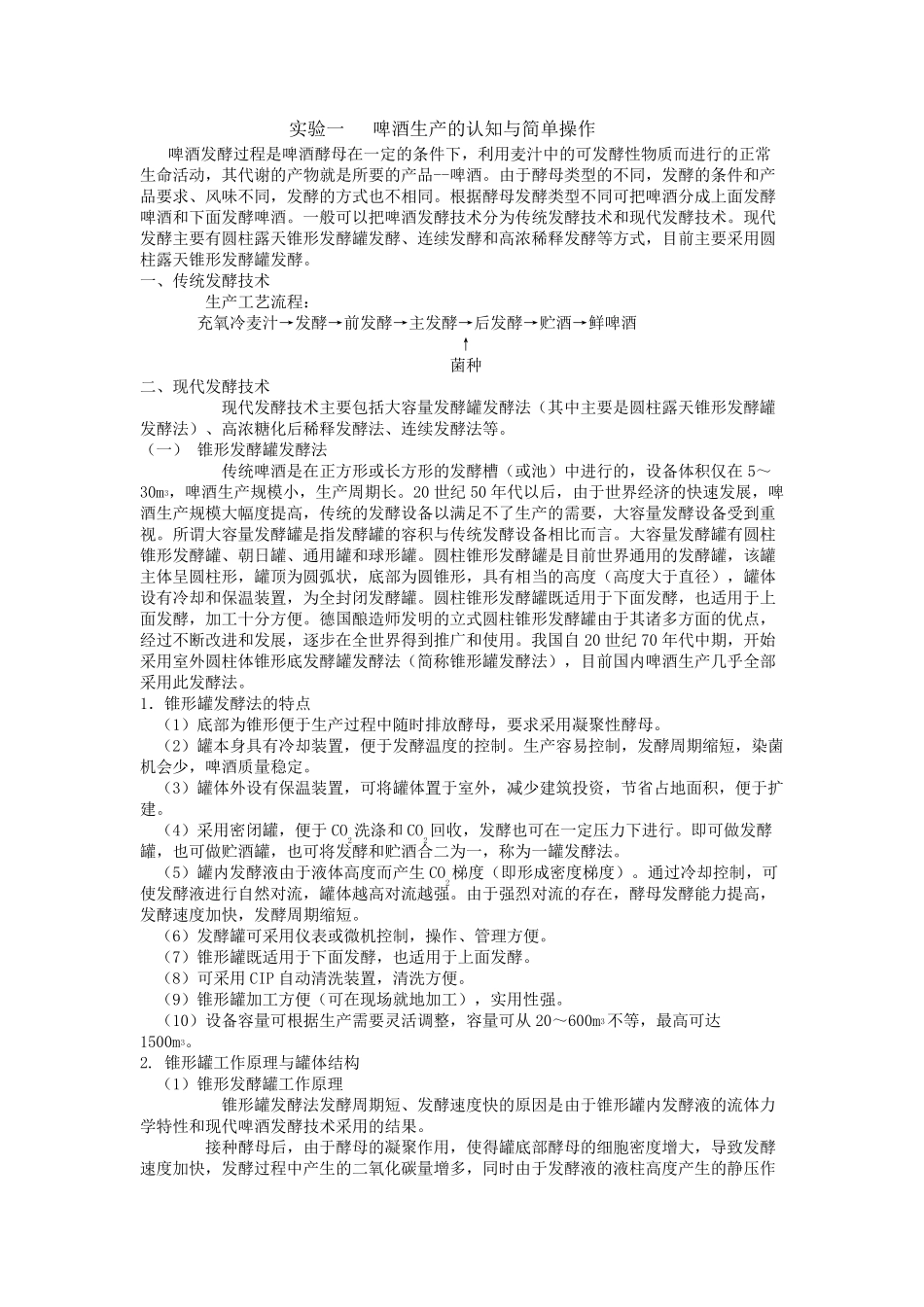 啤酒发酵实验报告_第1页