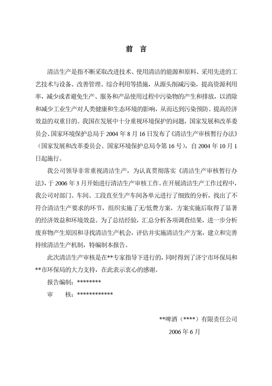 啤酒厂清洁生产审核报告_第1页