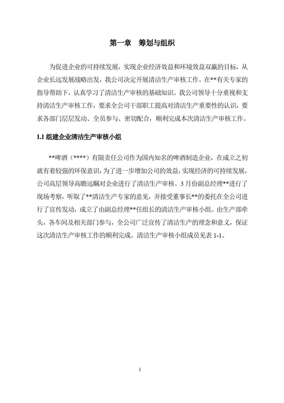 啤酒厂清洁生产审核报告_第2页