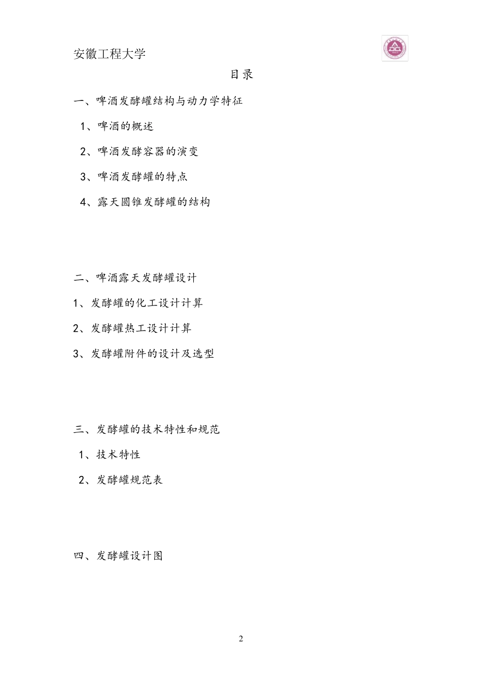 啤酒发酵罐设计设计_第2页