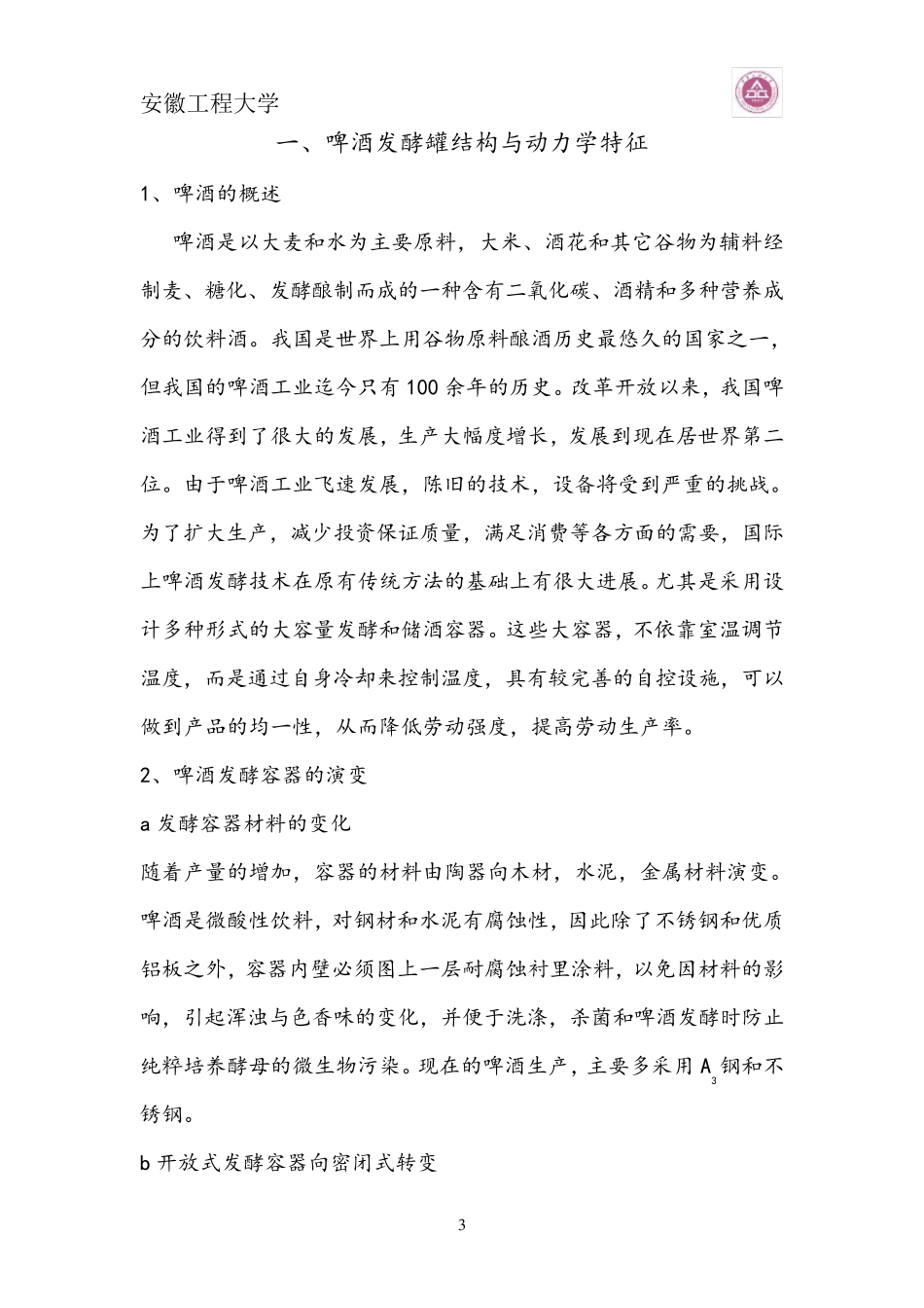 啤酒发酵罐设计设计_第3页