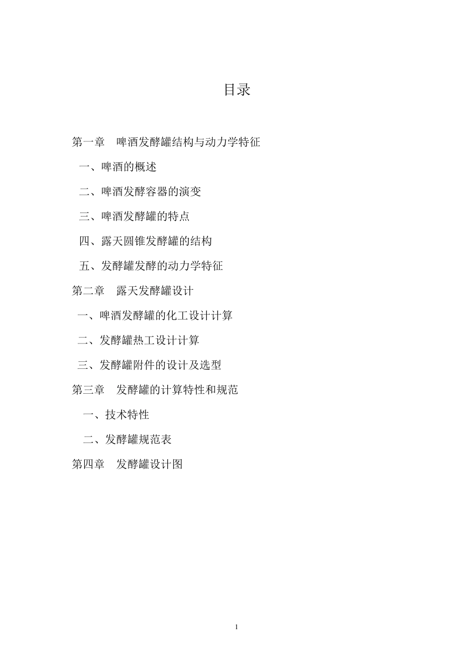 啤酒发酵罐课程设计_第1页