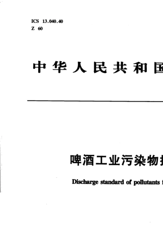 啤酒工业污染物排放标准