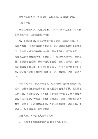 儿童节主题演讲稿