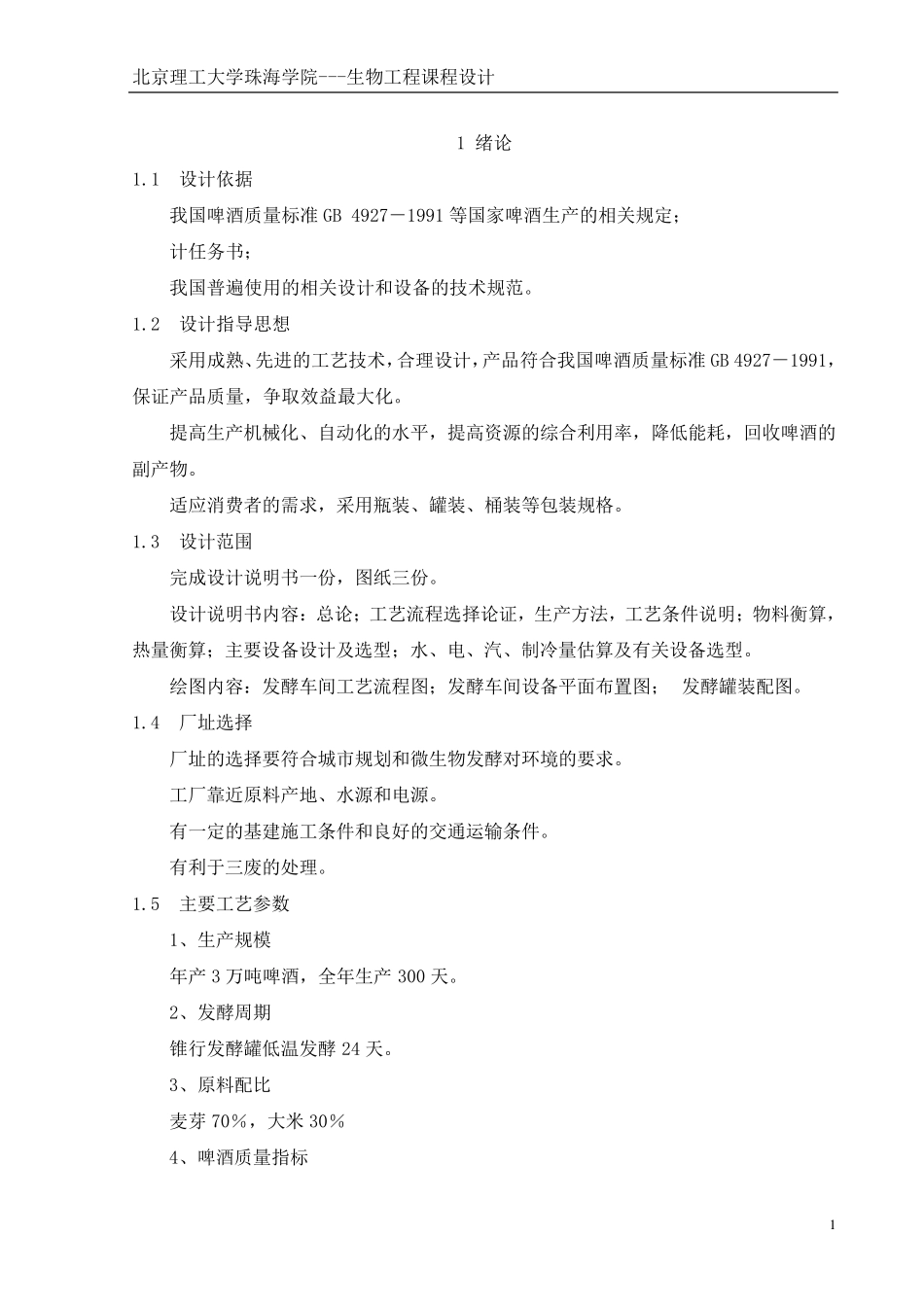 啤酒工厂设计_第1页