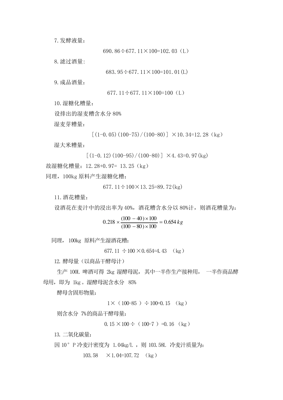 啤酒工艺计算_第3页