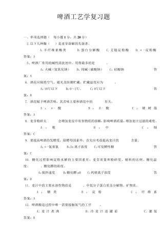 啤酒工艺学考试试卷汇总