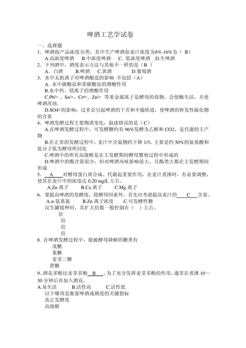 啤酒工艺试卷_第1页