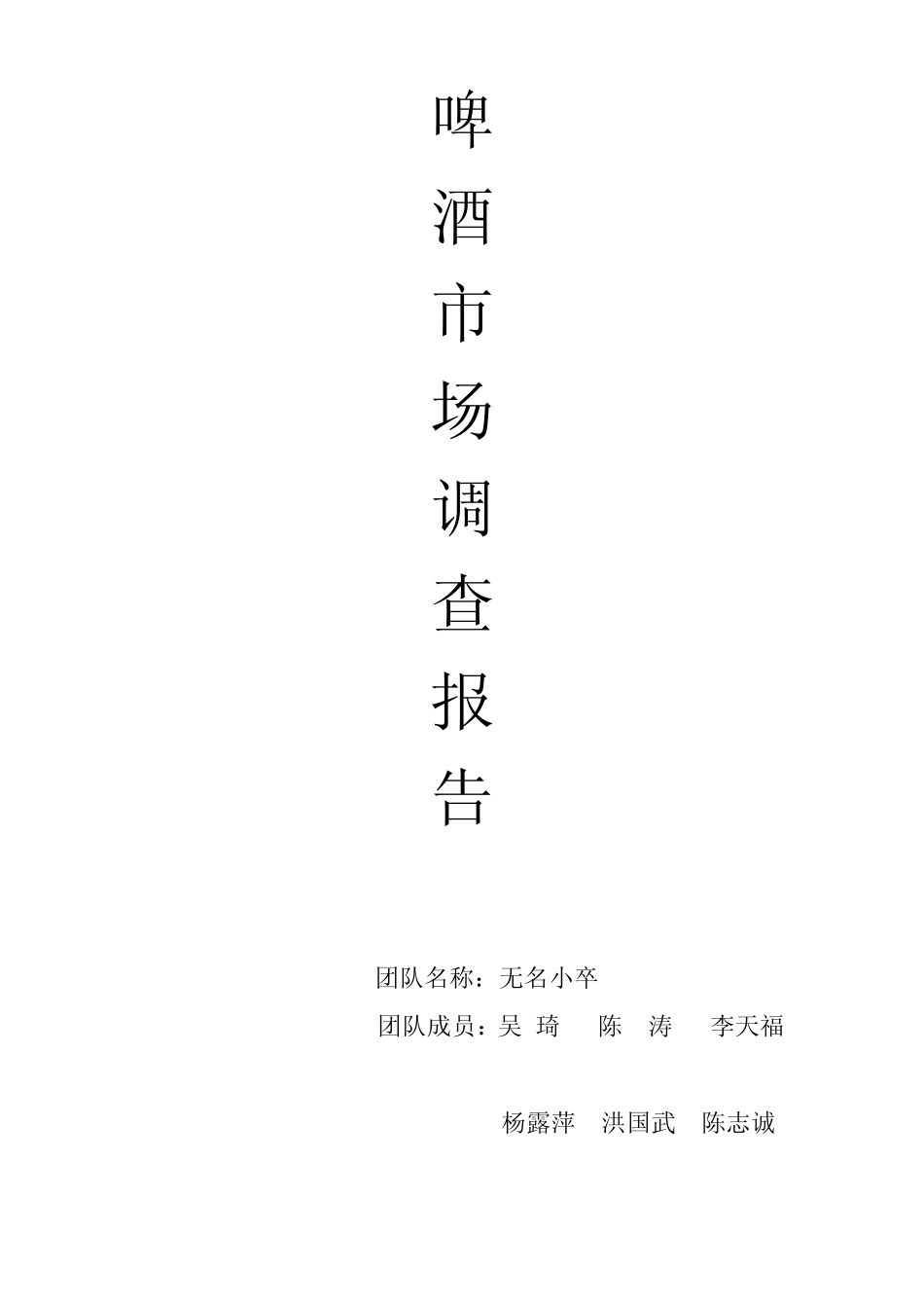 啤酒市场调研报告_第1页