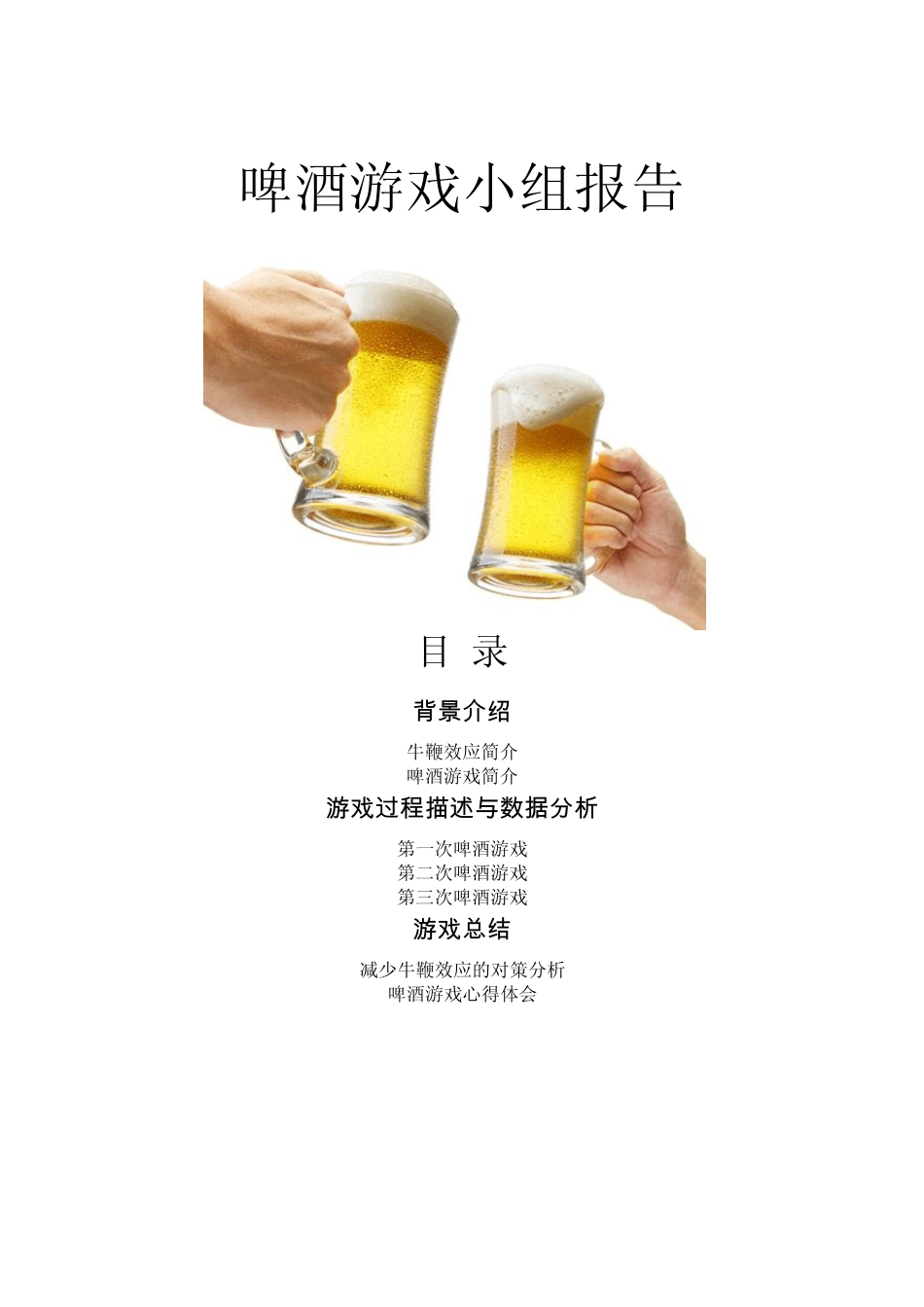 啤酒游戏小组报告_第1页