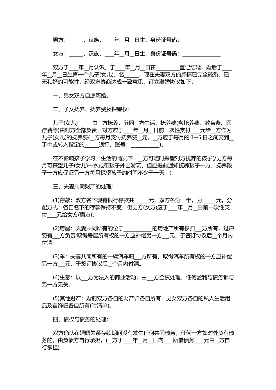 夫妻离婚自愿协议_第1页