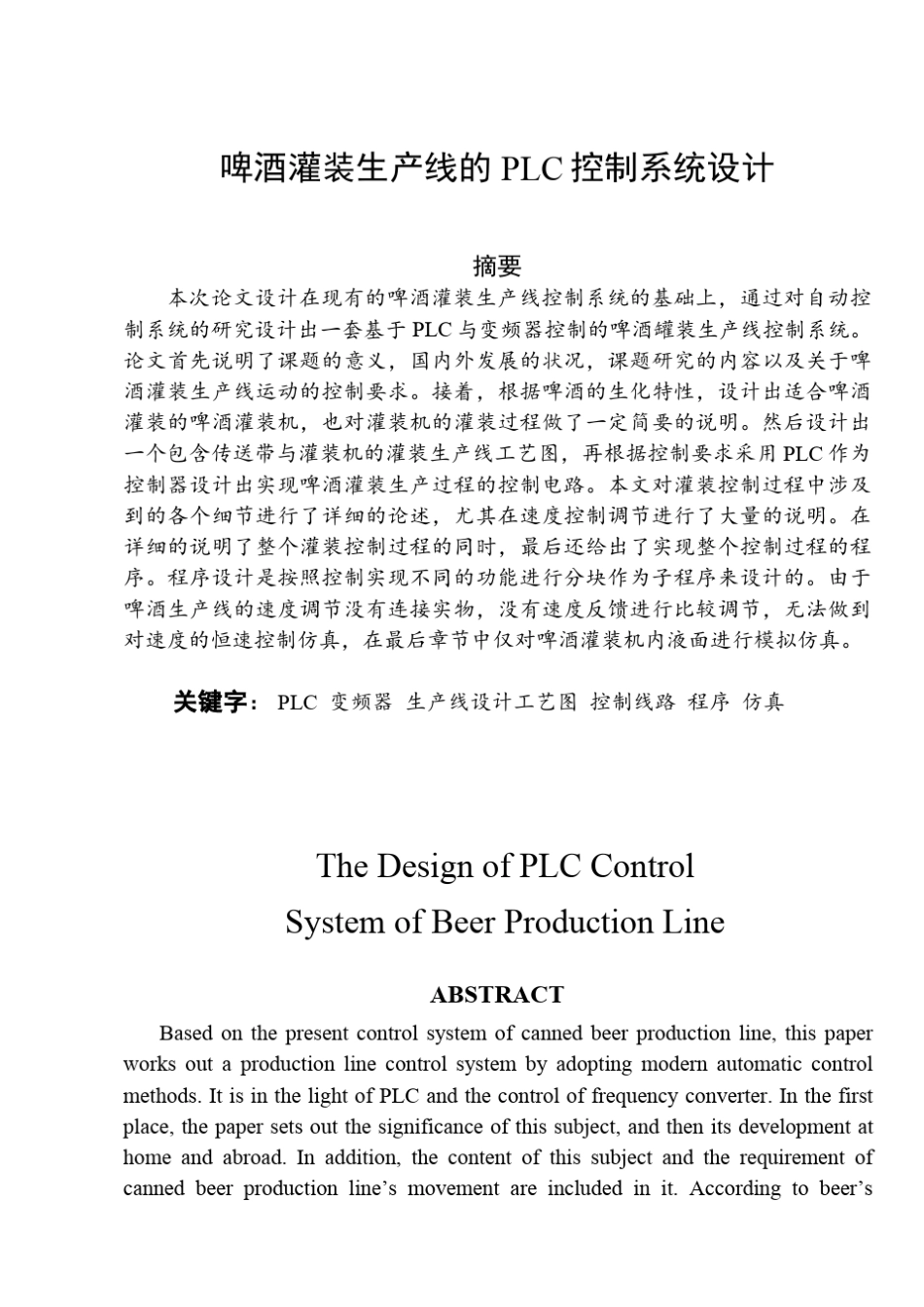 啤酒灌装生产线的PLC控制系统_第1页