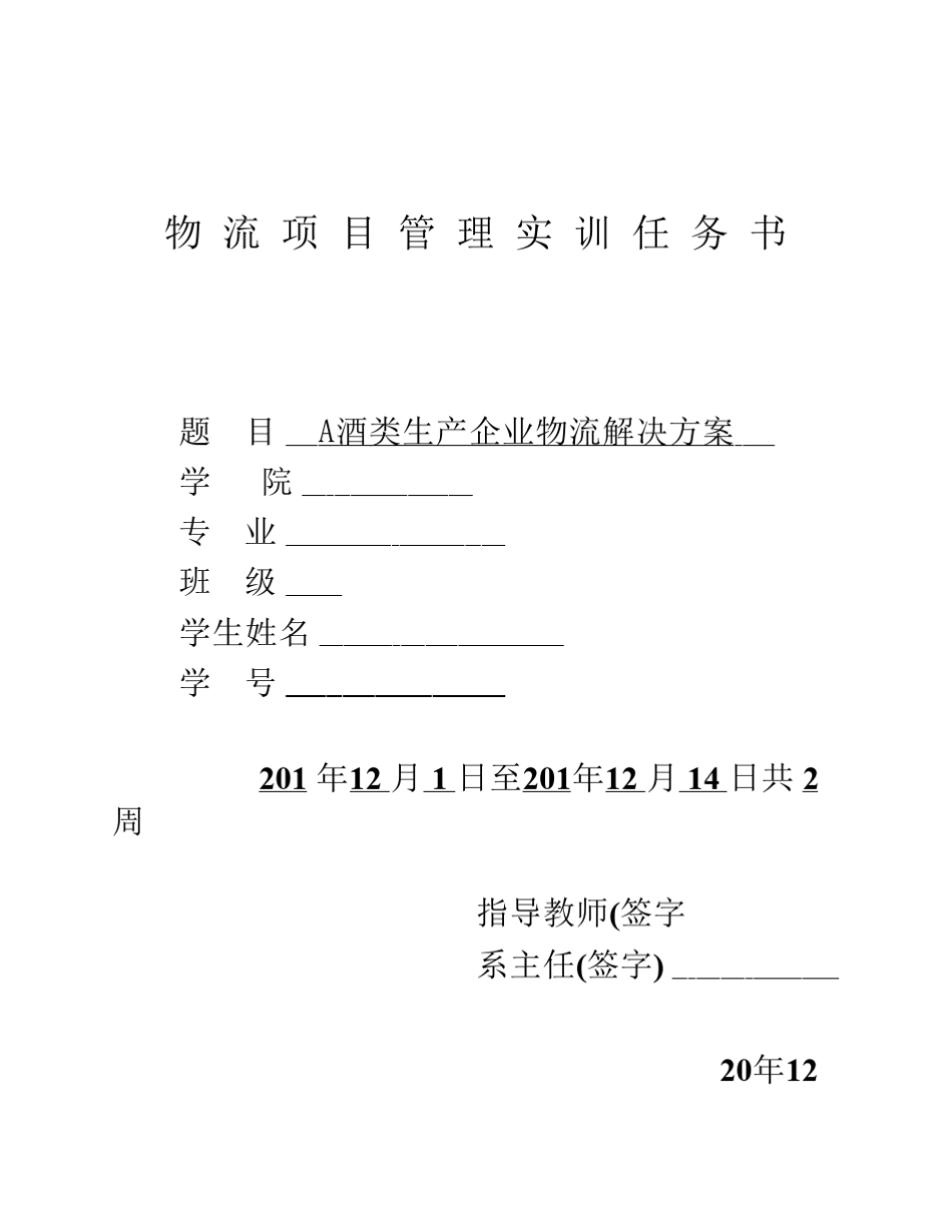 啤酒物流实训任务书_第1页