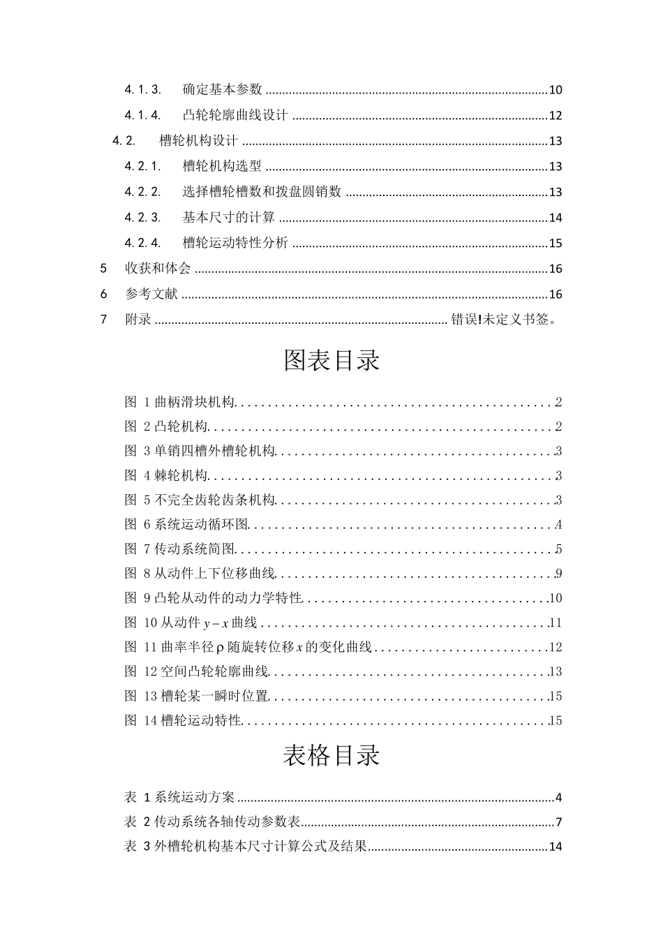 啤酒瓶压盖机机械原理课程设计_第2页