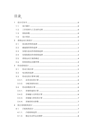 啤酒瓶压盖机机械原理课程设计