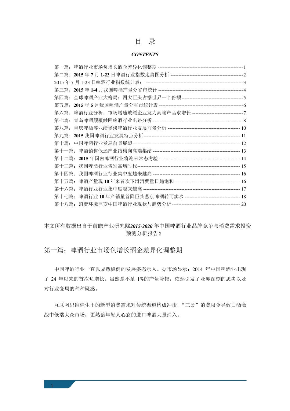 啤酒行业市场发展现状以及发展前景分析_第1页