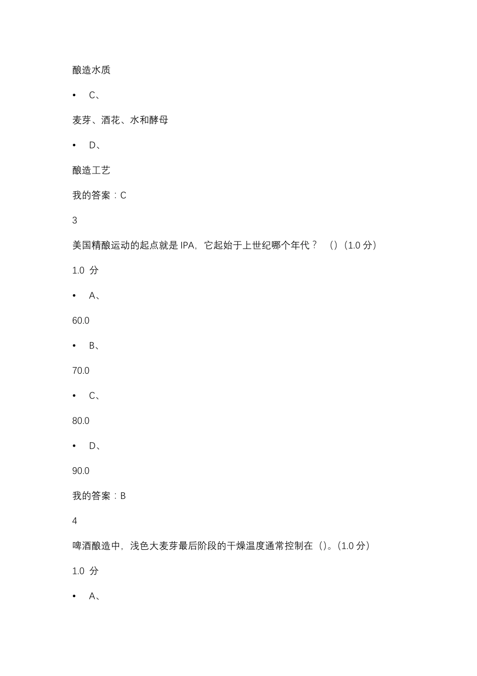 啤酒酿造期末考试题及答案_第2页