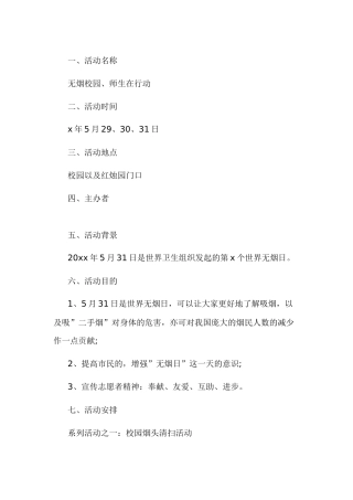 某学校无烟日宣传活动方案