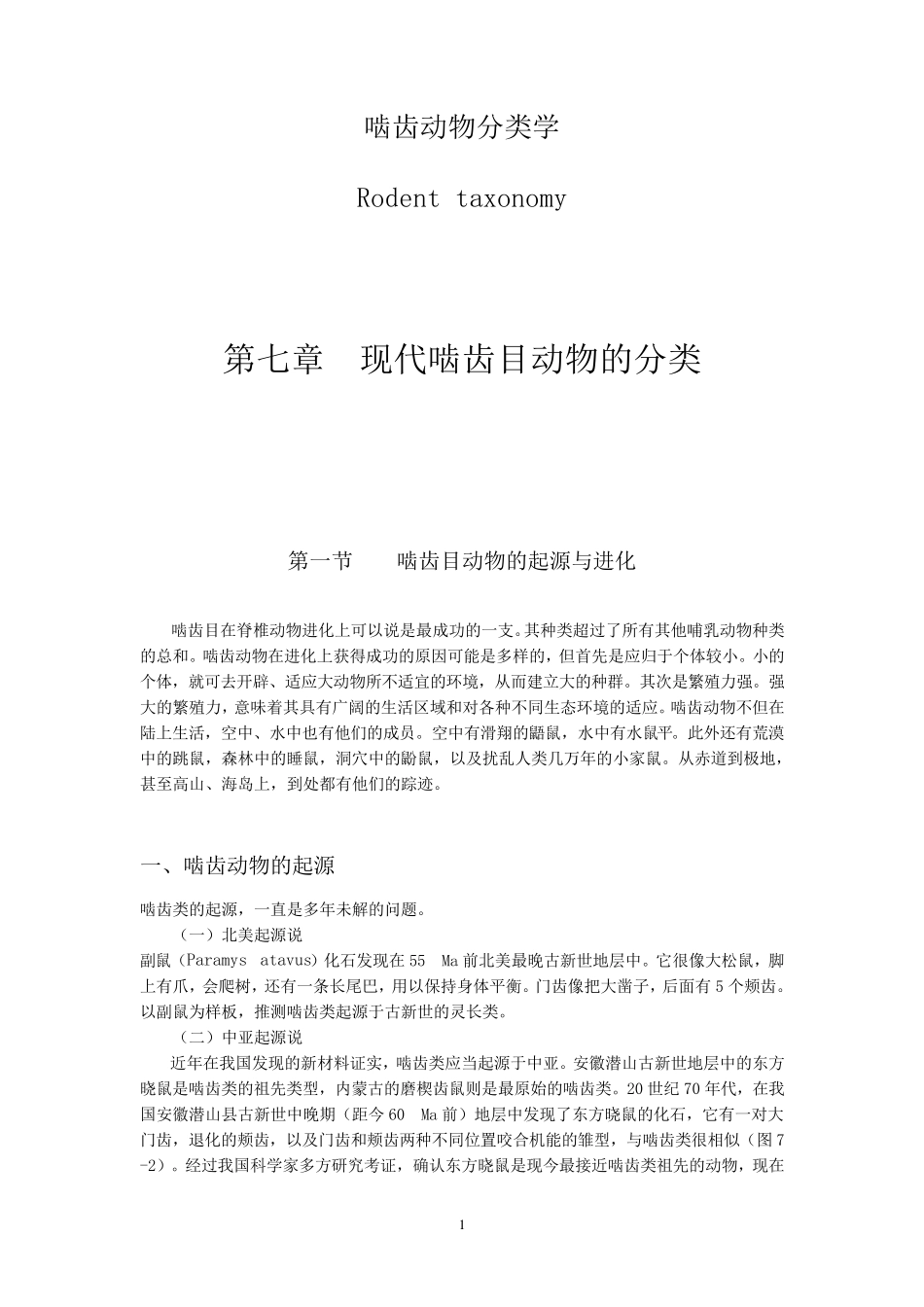 啮齿动物分类学_第1页