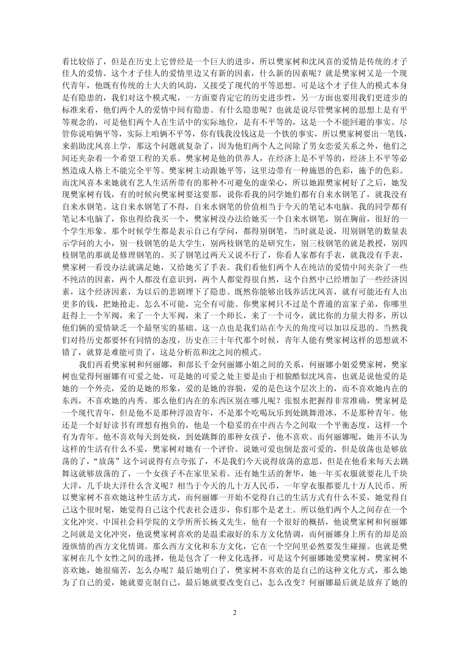 啼笑因缘的爱情三模式_第2页