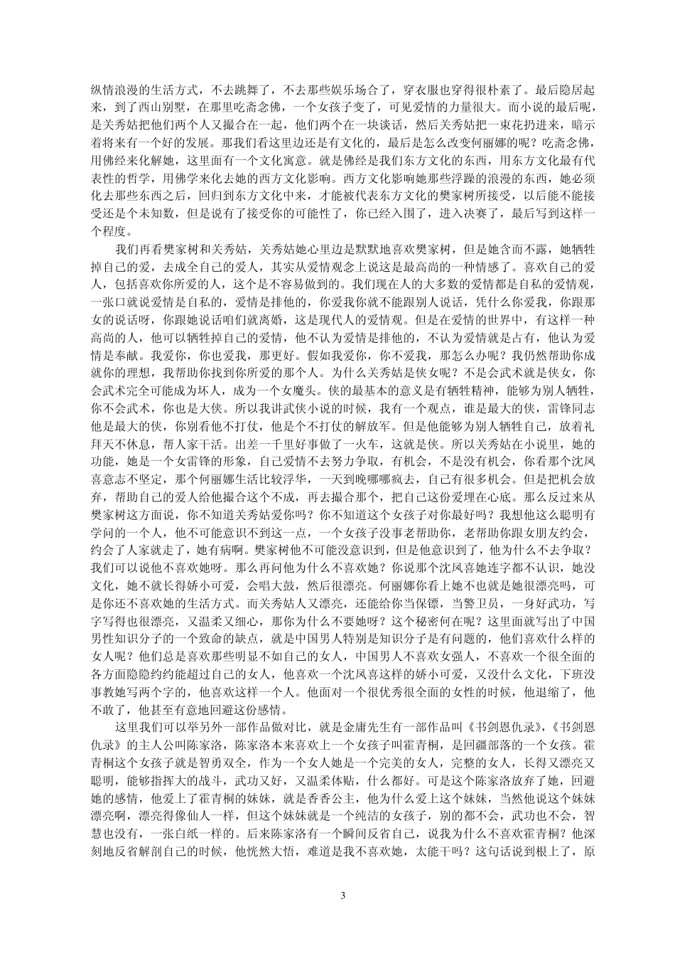 啼笑因缘的爱情三模式_第3页