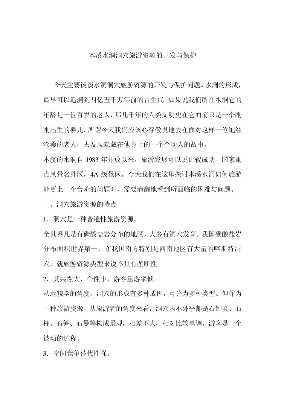 喀斯特地貌本溪水洞洞穴旅游资源的开发与保护_第1页