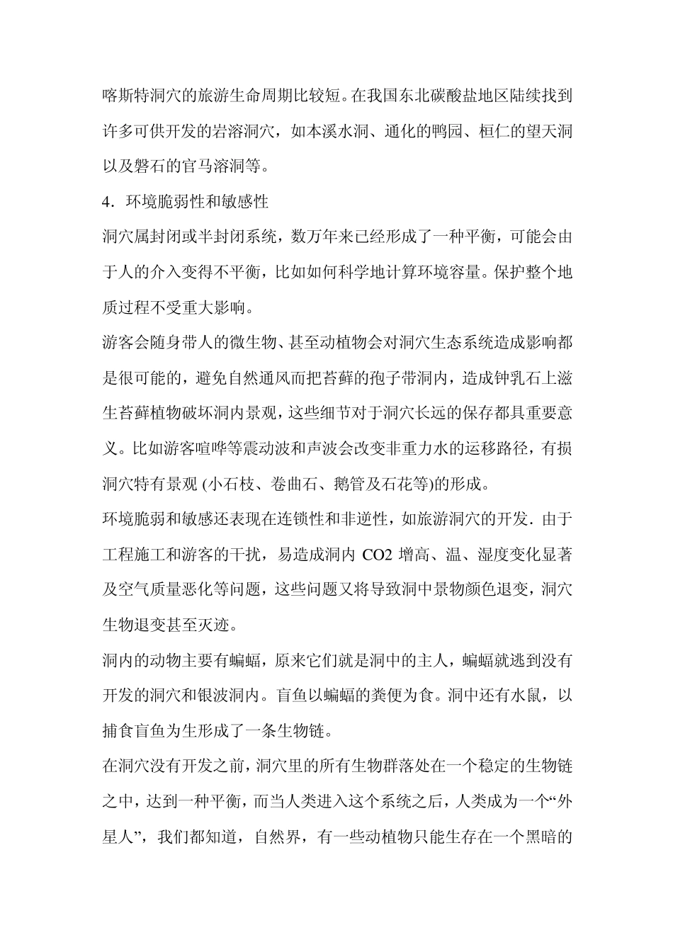 喀斯特地貌本溪水洞洞穴旅游资源的开发与保护_第2页