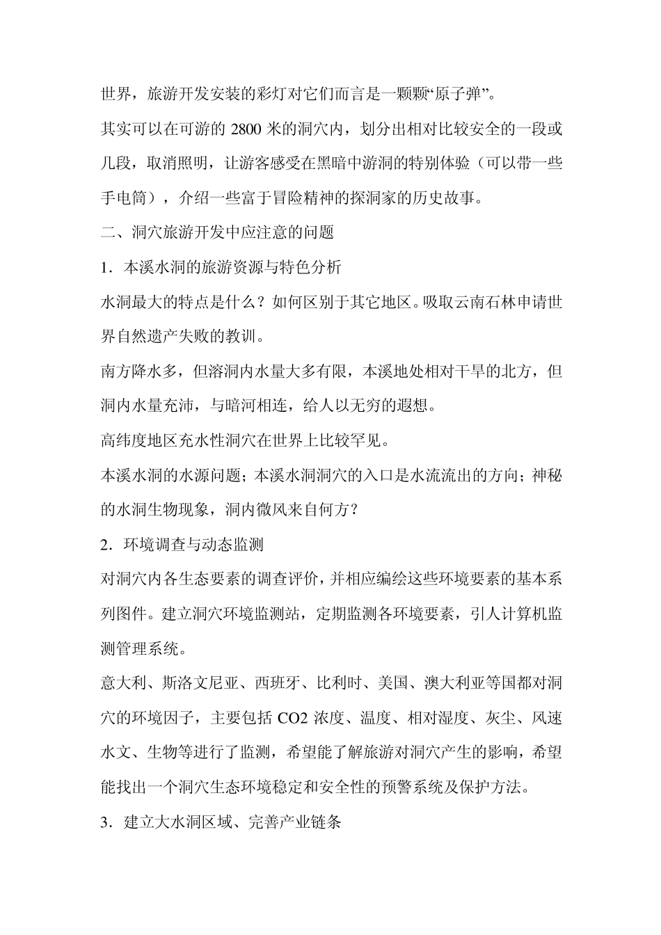 喀斯特地貌本溪水洞洞穴旅游资源的开发与保护_第3页