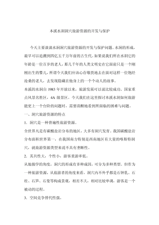 喀斯特地貌本溪水洞洞穴旅游资源的开发与保护