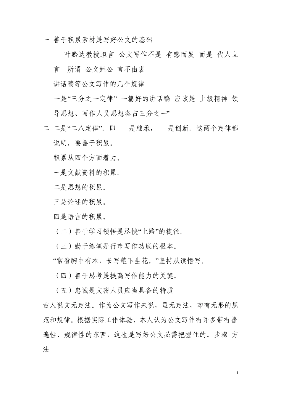 善于积累素材是写好公文的基础_第1页