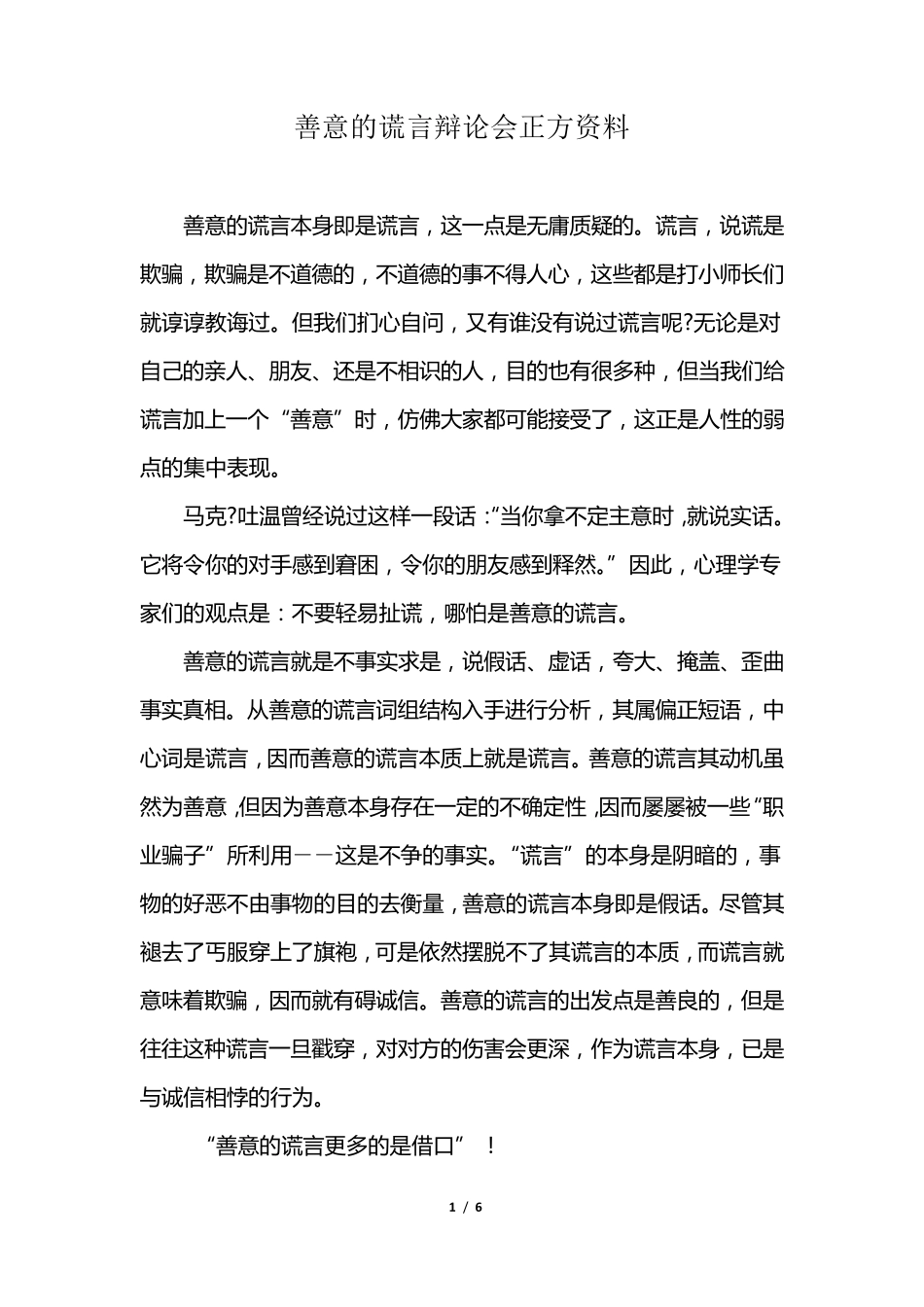 善意的谎言辩论会正、反方资料_第1页