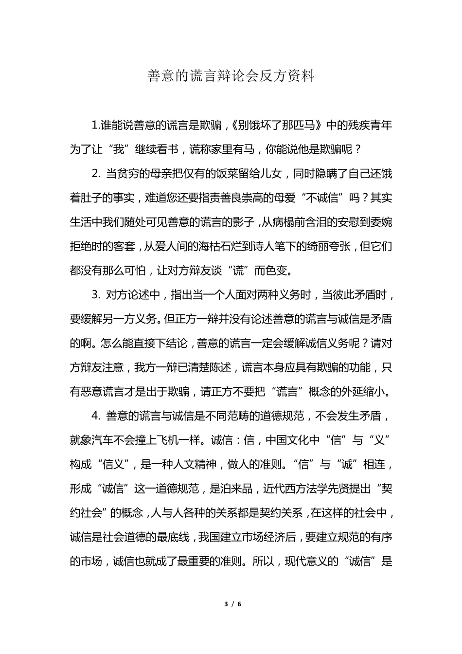 善意的谎言辩论会正、反方资料_第3页