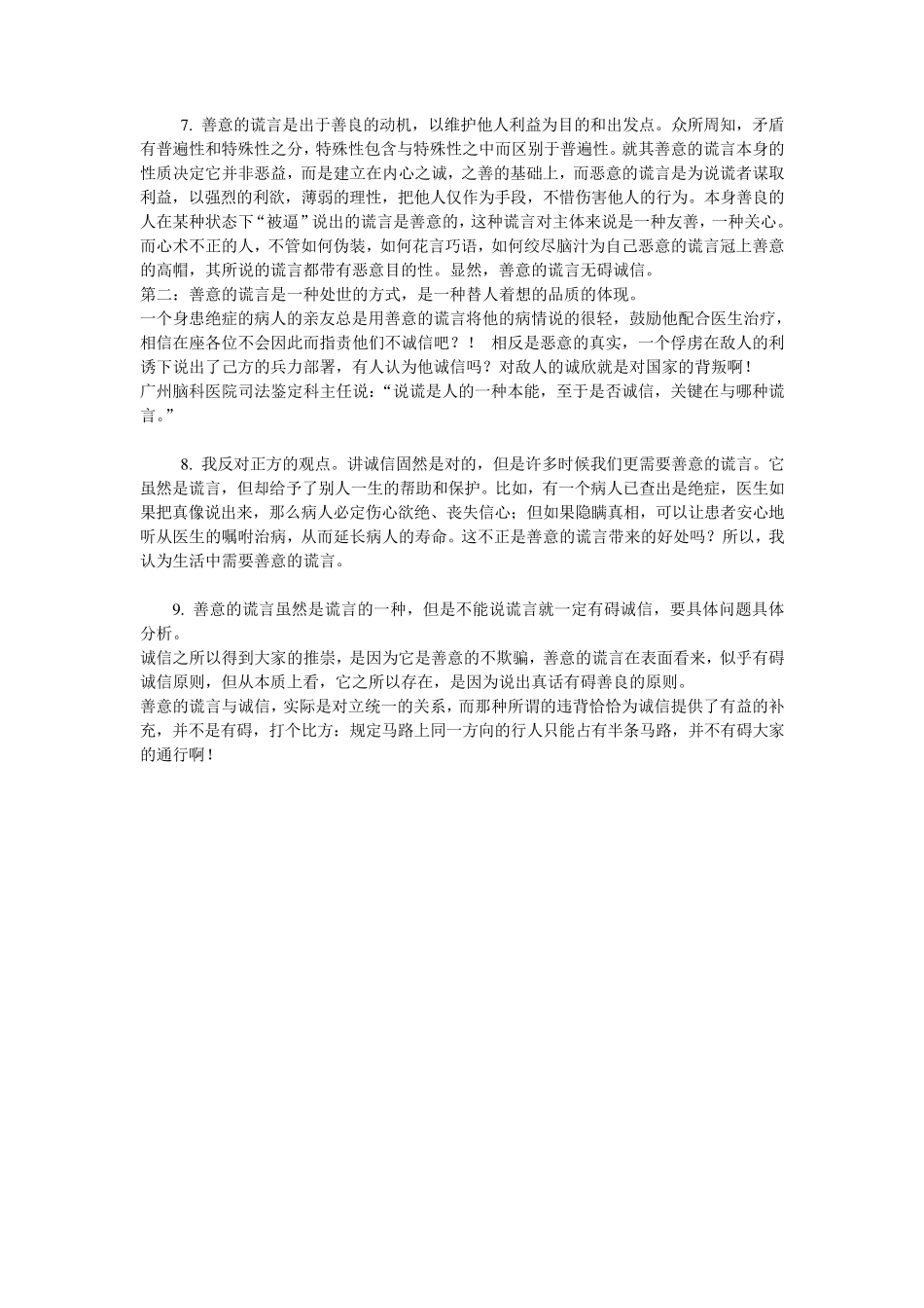 善意的谎言辩论会正方资料_第2页